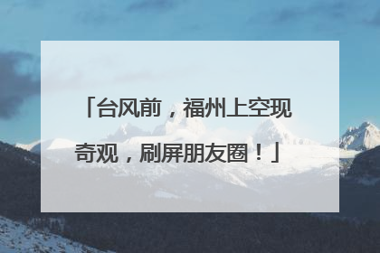 台风前，福州上空现奇观，刷屏朋友圈！