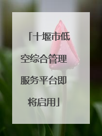 十堰市低空综合管理服务平台即将启用