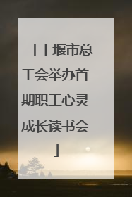 十堰市总工会举办首期职工心灵成长读书会