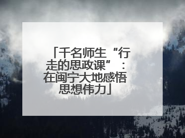 千名师生“行走的思政课”：在闽宁大地感悟思想伟力