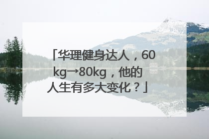 华理健身达人，60kg→80kg，他的人生有多大变化？