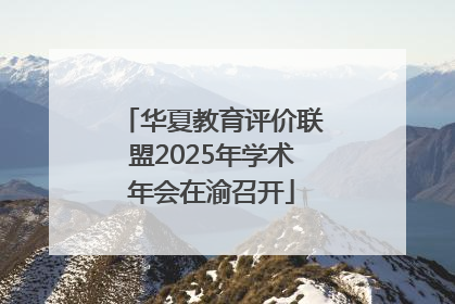 华夏教育评价联盟2025年学术年会在渝召开