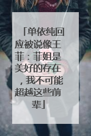 单依纯回应被说像王菲：菲姐是美好的存在，我不可能超越这些前辈