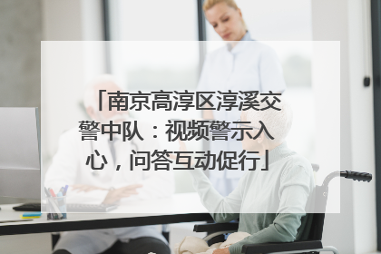 南京高淳区淳溪交警中队：视频警示入心，问答互动促行