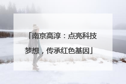 南京高淳：点亮科技梦想，传承红色基因