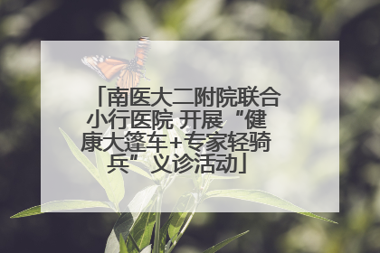 南医大二附院联合小行医院 开展“健康大篷车+专家轻骑兵”义诊活动