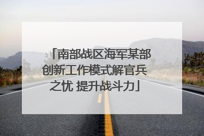 南部战区海军某部创新工作模式解官兵之忧 提升战斗力