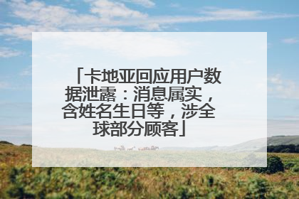 卡地亚回应用户数据泄露：消息属实，含姓名生日等，涉全球部分顾客