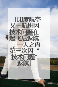 印度航空又一航班因技术问题在起飞后返航，一天之内第三次因“技术问题”返航