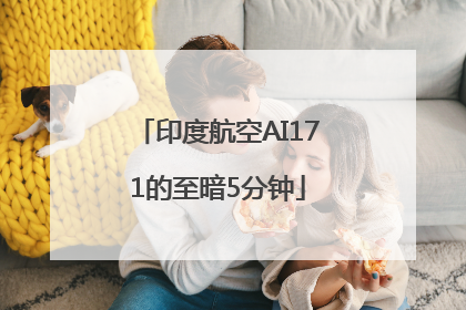 印度航空AI171的至暗5分钟