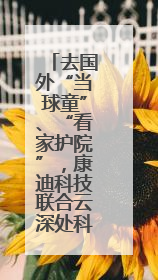 去国外“当球童”、“看家护院”，康迪科技联合云深处科技研发机器狗出海新场景