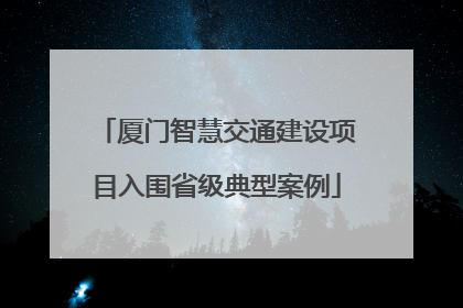 厦门智慧交通建设项目入围省级典型案例