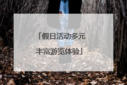 假日活动多元 丰富游览体验