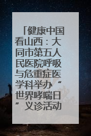 健康中国看山西：大同市第五人民医院呼吸与危重症医学科举办“世界哮喘日”义诊活动
