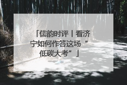 儒韵时评丨看济宁如何作答这场“低碳大考”