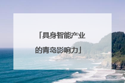 具身智能产业的青岛影响力