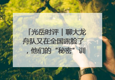 光岳时评｜聊大龙舟队又在全国露脸了，他们的“秘密”训练基地不是秘密！