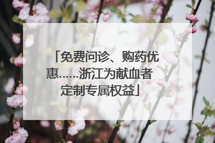 免费问诊、购药优惠……浙江为献血者定制专属权益