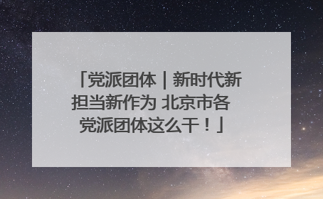 党派团体｜新时代新担当新作为 北京市各党派团体这么干！