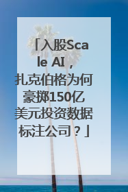入股Scale AI，扎克伯格为何豪掷150亿美元投资数据标注公司？
