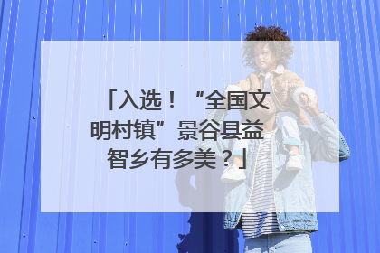 入选！“全国文明村镇”景谷县益智乡有多美？
