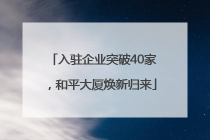 入驻企业突破40家，和平大厦焕新归来