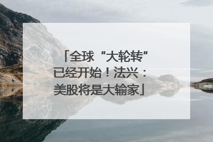 全球“大轮转”已经开始！法兴：美股将是大输家