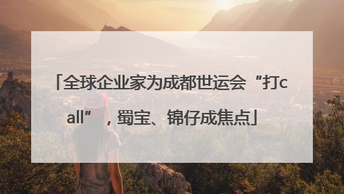 全球企业家为成都世运会“打call”，蜀宝、锦仔成焦点