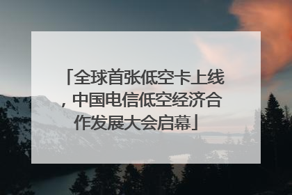 全球首张低空卡上线，中国电信低空经济合作发展大会启幕