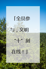 全员参与，文明“十”刻在线！