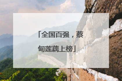 全国百强，蔡甸莲藕上榜