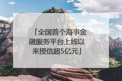 全国首个海事金融服务平台上线以来授信超5亿元