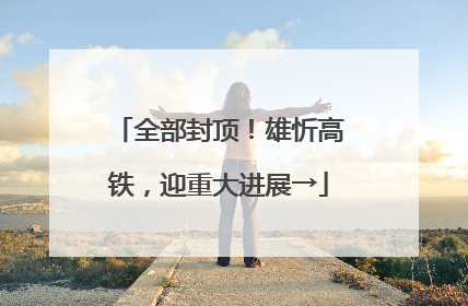 全部封顶！雄忻高铁，迎重大进展→