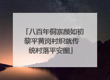 八百年侗寨颜如初 黎平黄岗村织就传统村落平安图