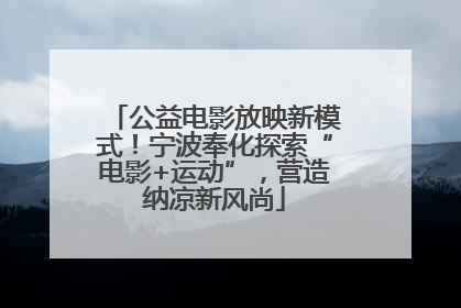 公益电影放映新模式！宁波奉化探索“电影+运动”，营造纳凉新风尚