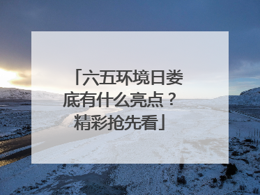 六五环境日娄底有什么亮点？精彩抢先看