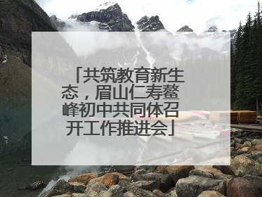 共筑教育新生态，眉山仁寿鳌峰初中共同体召开工作推进会