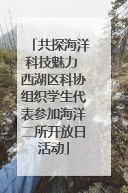 共探海洋科技魅力 西湖区科协组织学生代表参加海洋二所开放日活动