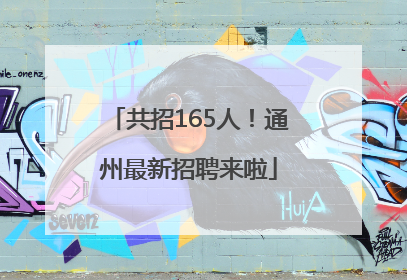 共招165人！通州最新招聘来啦