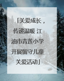 关爱成长，传递温暖 江油市青莲小学开展留守儿童关爱活动