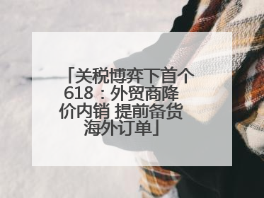 关税博弈下首个618：外贸商降价内销 提前备货海外订单