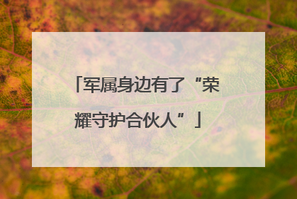 军属身边有了“荣耀守护合伙人”