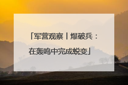 军营观察丨爆破兵：在轰鸣中完成蜕变