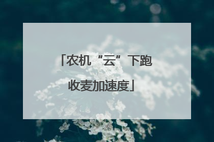 农机“云”下跑 收麦加速度