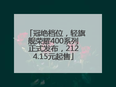 冠绝档位，轻旗舰荣耀400系列正式发布，2124.15元起售