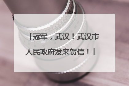 冠军，武汉！武汉市人民政府发来贺信！