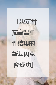 决定番茄高温单性结果的新基因克隆成功