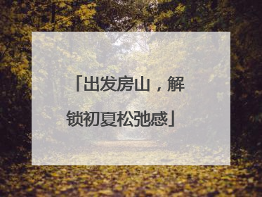 出发房山，解锁初夏松弛感