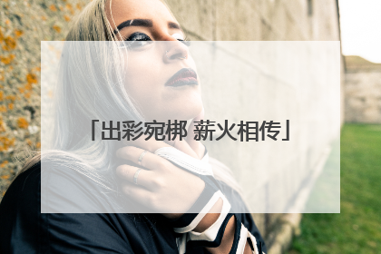 出彩宛梆 薪火相传