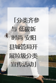 分类齐参与 低碳新时尚 安阳县城管局开展垃圾分类宣传活动